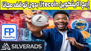 ربح الايتكوين بدون توقف litecoin عبر موقع Silverads الربح من الانترنت بسهولة [upl. by Elizabet136]