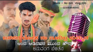 ಜನಪದ ಲೋಕ ನಾ ಇಳಿದಿಲ್ಲ ಸುಮ್ಮನ Janapada Lokakka Naa Iladilla Summana New Janapada Song shivarockysiner [upl. by Aracot]