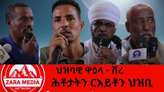 zaramedia ህዝባዊ ዋዕላ  ሽረ  ሕቶታትን ርእይቶን ህዝቢ 09252024 [upl. by Onabru]