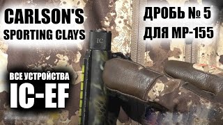 ДРОБЬ №5 Carlsons Sporting Clays для утиных охот  ЧОК  ЧОКИ  ДУЛЬНЫЕ УСТРОЙСТВА [upl. by Heigl]