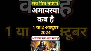 Sarvapitri amavasya 2024 Pitru amavasya kab hai Amavsya kab hai October 2024 Amavsya kis din hai [upl. by Armilda]