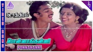 Natchathiram Movie Song  Ponnankani Video Song  Sripriya  Kamal Haasan  Mohan Babu  Hariprasath [upl. by Thomas562]