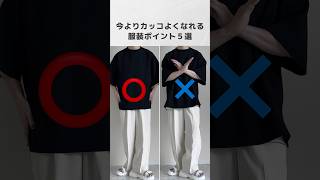 【⭕️❌形式】今よりカッコよくなれる服装ポイント５選😎‼︎ [upl. by Akenihs]