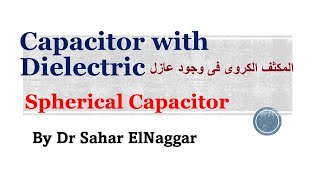 Spherical Capacitor with Dielectric مكثف كروى  عازل [upl. by Asha]