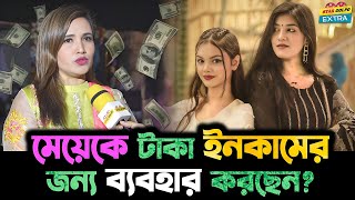 টাকার জন্যই কি Disha Moni কে দিয়ে Video বানাচ্ছেন তার মা [upl. by Janek432]