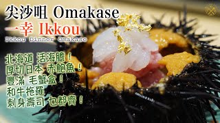 【尖沙咀 Omakase】一幸 Ikkou 時令 晚餐廚師發辦 北海道活海膽！厚切日本赤鮑魚！豐滿毛蟹盒！和牛拖羅 刺身壽司 乜都齊！ [upl. by Innob]