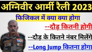 Agniveer Army फिजिकल में क्या क्या होगा  Agniveer Army Physical kya kya hoga 2023 [upl. by Anaujal]