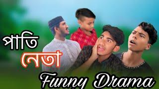 Pati Neta  পাতি নেতা Funny Bangla Official। [upl. by Holland134]