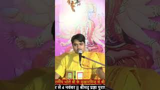 बेटियों को नहीं बेटों को रोकें  bhagwatkatha bholeshree anileshtiwari katha नारी [upl. by Archaimbaud]