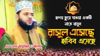 রাসুল এসেছে হাবিব এসেছে গজল  FM Jahangir Alam এফ এম জাহাঙ্গীর আলম new gozol 2024 [upl. by Eniroc]