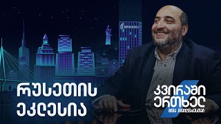 კვირაში ერთხელ მიშა მშვილდაძესთან — რუსეთის ეკლესია [upl. by Einnahc]