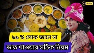 আপনি খাওয়ার সময় এই দুটি ভুল করেন তো আপনি থাকবেন সারাজীবন গরিব anirudhacharya bhojan khowai [upl. by Eceinaj578]