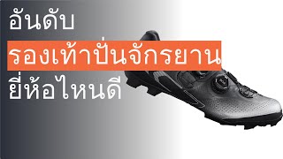 🌵 13 อันดับ รองเท้าปั่นจักรยาน ยี่ห้อไหนดี 2023 [upl. by Arrak]