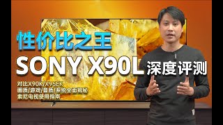 性价比之王！？2023年索尼X90L深度评测！X90K退役！对比SONY X90K、X95EK，索尼大法还是香？SONY电视索尼电视全网最详细评测 [upl. by Adnawyek767]