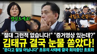 “절대 그런적 없습니다” “그래요 방금 증거영상 들어왔어요” 김태규 결국 눈물 쏟았다 “운다고 될일 아닙니다” 초유의 사태에 결국 회의중단 초토화 [upl. by Ashling797]