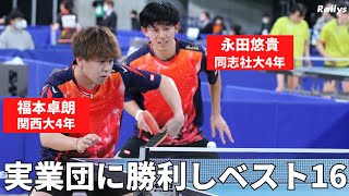 【引退試合で快挙】関西の大学生が協和キリンペア下し全日本複ベスト16も「卒業後は卓球しない」と語る理由 永田悠貴同志社大＆福本卓朗関西大 [upl. by Llenor731]