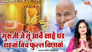 Guru Ji Je Tu Aave Sadde Ghar Rahvan Vich Phull Vichhavan  Vidhi Sharma  Bade Mandir Guru JI Song [upl. by Ynogoham]