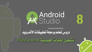 HD دروس الاندرويد استيديو الدرس8 تشغيل الملفات الصوتية Play Sound Android Studio [upl. by Ticon]