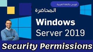 19  Security Permissions   Windows Server 2019  Arabic  By Mohamed Zohdy  شرح كورس عربي [upl. by Sidnala]