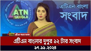 এটিএন বাংলার দুপুর ১২ টার সংবাদ । Dupurer Khobor  Ajker News [upl. by Karney]