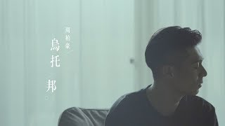 周柏豪 Pakho  烏托邦 劇集 quot再創世紀quot 主題曲 Official MV [upl. by Erdne]