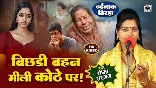 Bhojpuri Birha 2024  दर्दनाक कांड बिरहा  बिछड़ी बहन मिली भी तो कोठे पर  Seema Sargam Ka Birha New [upl. by O'Brien474]