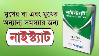 নাইস্ট্যাট  মুখের ঘা দূর করে  নাইস্ট্যাট ড্রপ  nystatin 100 000 unitsml susp  nystatin drops [upl. by Einwahr]