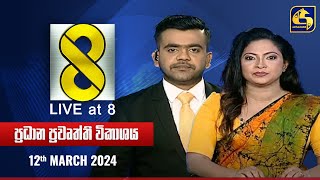 🔴 Live at 8 ප්‍රධාන ප්‍රවෘත්ති විකාශය  20240312 [upl. by Anitahs910]