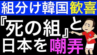 ＜韓国の反応＞W杯アジア３次予選組み分け、韓国は歓喜。ポット1から3までポット内最弱。一方日本は豪州・サウジと同居ポット1から3まで最強。もはや運でしかマウントの取れない韓国サッカー [upl. by Washko]