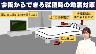 【南海トラフ 巨大地震注意】今夜からすぐできる就寝時の地震対策 [upl. by Idalla]