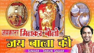 Latest Bala Ji Bhajan  जयकारा मिलकर बोलो जय बाला जी  तरुण सागर  डिवोशनल Ambay Bhakti [upl. by Sorilda]