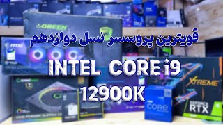 Core i912900K CPU Alder Lakeنسل دوازدهم انتل [upl. by Ojoj]