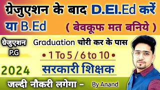 Graduation AppearingPass वाले Student DElEd करें या BEd  नये लड़की लड़के जरूर जानें  New 2024 [upl. by Waugh]