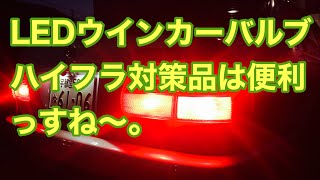 180 ハイフラ対策LEDバルブ LEDバルブに総取り換えしたら、取付に苦労したバルブがありました。 [upl. by Nikki901]