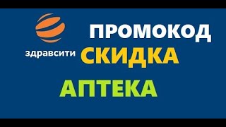 Как получить скидку в аптеке [upl. by Carlen]