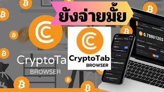 ขุดเหรียญบิทคอยน์ยังจ่ายไหม  Cryptotab Browser [upl. by Solokin]