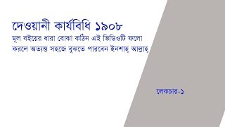 Code of Civil Procedure in Bangla  Lecture 1 [upl. by Yardna514]