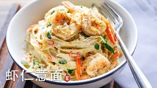 蒜香虾仁意面 Shrimp Alfredo [upl. by Blanka579]