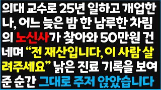 신청사연 의대 교수로 25년 일하고 개업한 나 어느 늦은 밤 한 남루한 차림의 노신사가 찾아와 50만원 건네며 quot 전 재산입니다 이 사람신청사연사이다썰사연라디오 [upl. by Trebuh]