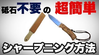 老舗刃物屋のプロが解説！砥石要らず、たった数分でアウトドアナイフの切れ味が蘇る！革を使った簡単シャープニング『ストロッピング』の方法教えます。 [upl. by Einwahr]