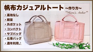 帆布カジュアルトートバッグ 作り方 ｻﾌﾞﾊﾞｯｸﾞ お仕事用に 普段使いに 季節シーン問わず 通年利用♪totebag [upl. by Ynaffital]