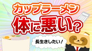 【節約】「毎日カップラーメン」スープを飲まなければ健康には問題ない？ [upl. by Gaul]