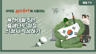 북한이탈주민 출생년도 정정 신청서 작성하기 [upl. by Carrel]