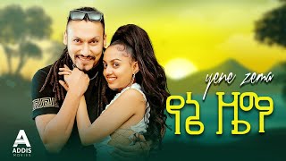 የኔ ዜማ ሙሉ ፊልም  Yene Zema Full Ethiopian Movie 2023 [upl. by Saraann619]