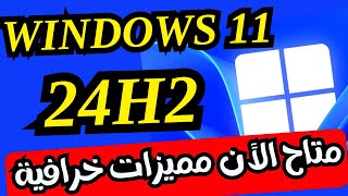 تحديث ويندوز 11 الجديد 24H2 متاح الأن مع العديد من المميزات والتغيرات الخرافية [upl. by Arikihs]