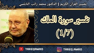 دمحمد راتب النابلسي  تفسير سورة الملك  1 \ 7 [upl. by Nerfe]