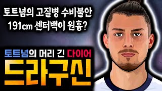 토트넘의 연패는 공격이 아닌 수비 때문 3옵션 센터백 드라구신 정말 실패한 영입일까 [upl. by Nakah483]