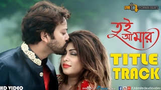 Tui Amar  Title Song  Video Song  Symon  Misty  Imran amp Mayuri  Tui Amar Bengali Movie 2017 [upl. by Agnese]