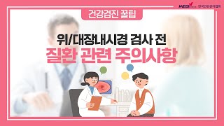 건강검진 꿀팁  위대장내시경 검사 전 질환 관련 주의사항 [upl. by Imer850]