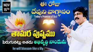 Nov 15th 2024 ఈ రోజు దేవుని వాగ్ధానం Todays Promise of God  PJSP Life Changing Message [upl. by Rimaj]